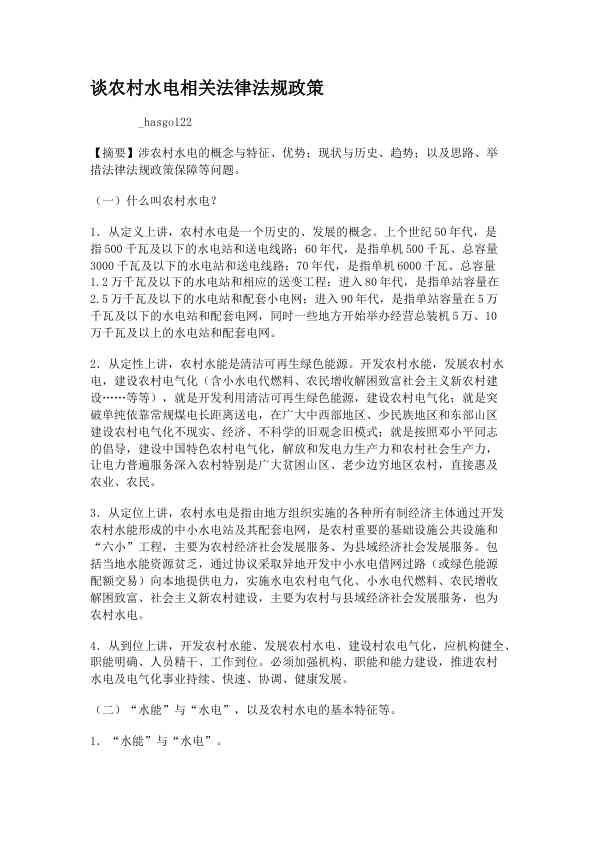 谈农村水电相关法律法规政策 (2)